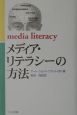 メディア・リテラシーの方法