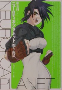 ニューロティカ・プラネット 嗤う惑星