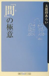 「間」の極意