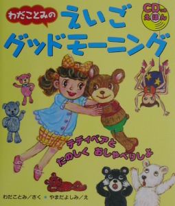 わだことみのえいごグッドモーニング