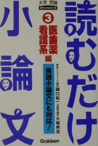 読むだけ小論文　医歯薬看護系編