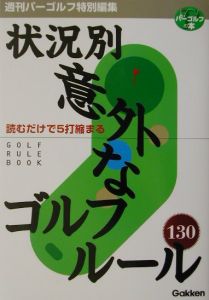 状況別意外なゴルフルール１３０