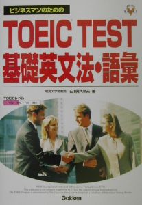 ビジネスマンのためのＴＯＥＩＣ　ｔｅｓｔ基礎英文法・語彙