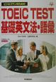 ビジネスマンのためのTOEIC　test基礎英文法・語彙