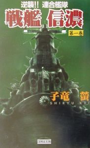 戦艦信濃