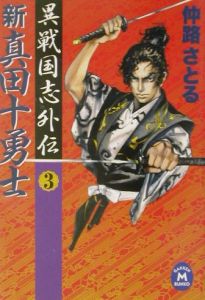 新真田十勇士 3 仲路さとる 本 漫画やdvd Cd ゲーム アニメをtポイントで通販 Tsutaya オンラインショッピング