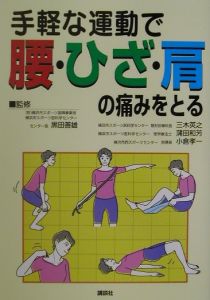 高田英臣『手軽な運動で腰・ひざ・肩の痛みをとる』