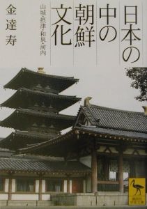 日本の中の朝鮮文化 山城・摂津・和泉・河/金達寿 - 販売書籍｜TSUTAYA