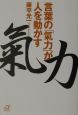 言葉の「氣力」が人を動かす