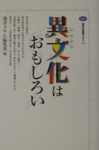 異文化はおもしろい/選書メチエ編集部 本・漫画やDVD・CD・ゲーム