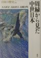 日本の歴史　周縁から見た中世日本(14)