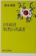 日本経済「暗黙」の共謀者