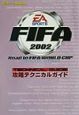 FIFA2002ロード・トゥ・FIFAワールドカップ攻略テクニカルガイド