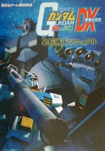 機動戦士ガンダム連邦ｖｓ．ジオンＤＸ必勝戦術マニュアル