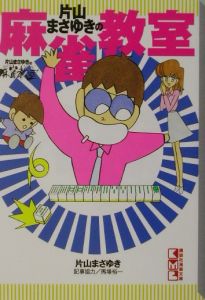 片山まさゆきの麻雀教室/片山まさゆき - 販売コミック｜TSUTAYA