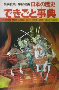 日本の歴史できごと事典