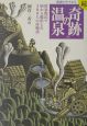 医者がすすめる続・“奇跡”の温泉