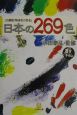 日本の269色