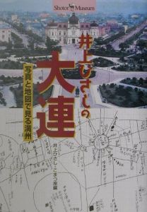 井上ひさしの大連