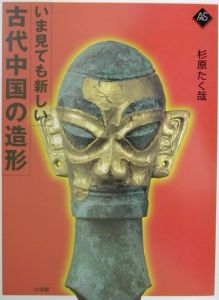 古代中国の造形