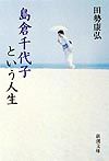島倉千代子という人生