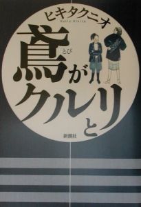 鳶がクルリと 映画の動画 Dvd Tsutaya ツタヤ