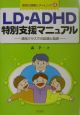 LD・ADHD特別支援マニュアル