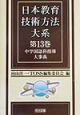 日本教育技術方法大系　中学国語科指導大事典(13)