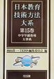 日本教育技術方法大系　中学学級指導大事典(15)