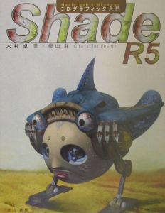 『Shade R5 3Dグラフィック入門』木村卓