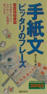 手紙文ピッタリのフレーズハンドブック