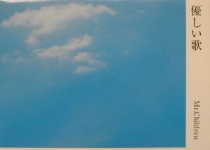 Mr Children 詩集 優しい歌 Mr Childrenの小説 Tsutaya ツタヤ Mr Children 詩集 優しい歌 Mr Childrenの小説 Tsutaya ツタヤ