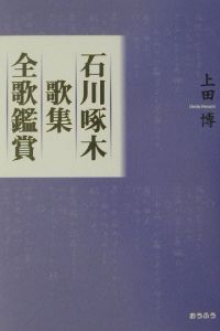 石川啄木歌集全歌鑑賞