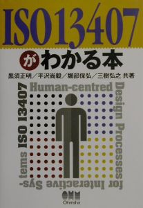 平沢尚毅『ISO 13407がわかる本』
