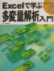 Ｅｘｃｅｌで学ぶ多変量解析入門