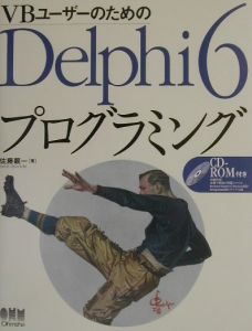 ＶＢユーザーのためのＤｅｌｐｈｉ　６プログラミング