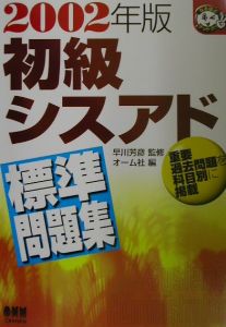 初級シスアド標準問題集　２００２