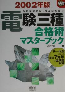 電験三種合格術マスターブック 2002年版/河村博 本・漫画やDVD・CD ...