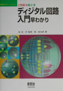 絵とき　ディジタル回路入門早わかり