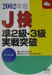 Ｊ検準２級・３級実戦突破　２００２年版