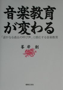 音楽教育が変わる/峯岸創 本・漫画やDVD・CD・ゲーム、アニメをT