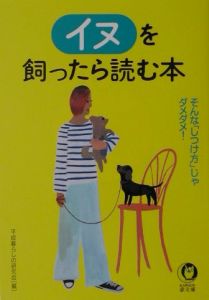 イヌを飼ったら読む本