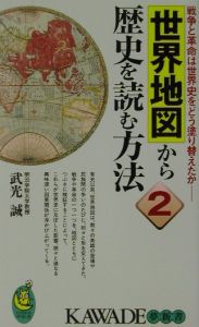 世界地図から歴史を読む方法