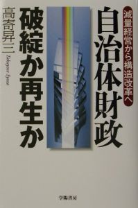 自治体財政破綻か再生か