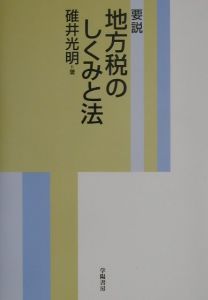 要説地方税のしくみと法