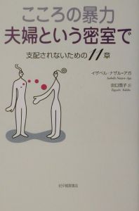 こころの暴力夫婦という密室で