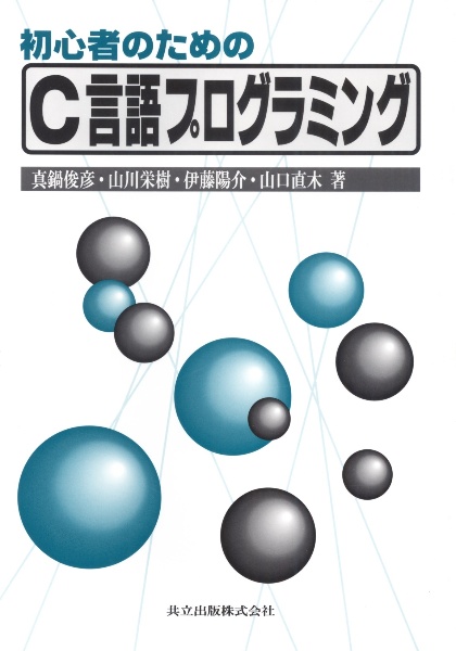 エキスパートＣプログラミング 知られざるＣの深層/アスキー