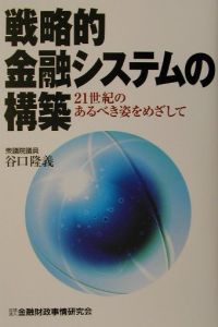 戦略的金融システムの構築