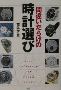 間違いだらけの時計選び