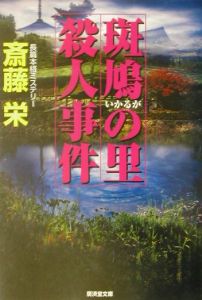 斑鳩の里殺人事件